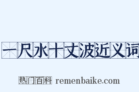 一尺水十丈波近义词是什么意思的图片